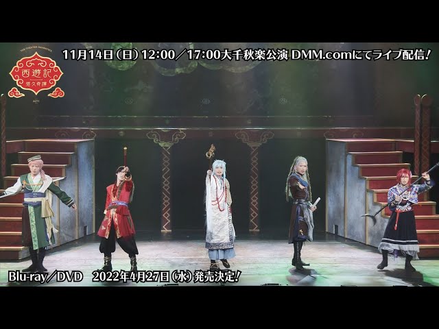 【Blu-ray】舞台 劇団 ドラマティカ ACT1 西遊記悠久奇譚 通常盤