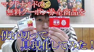 【タダ・無料・プレゼント】マックのクーポン券全部使ってみた!