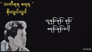 Miniatura de vídeo de "သတိရရမရရ//စိုးလွင်လွင်"