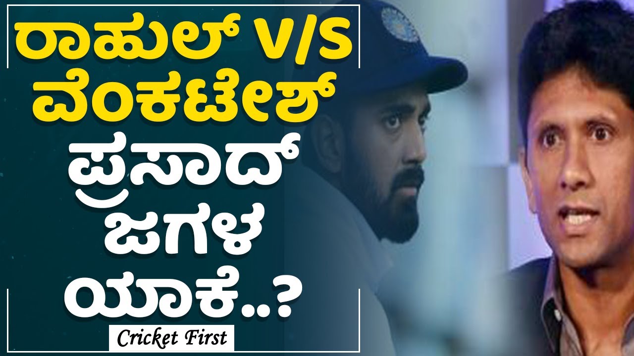 KL Rahul V/S Venkatesh Prasad, ಜಗಳ ಯಾಕೆ.? | CricketFirst - YouTube