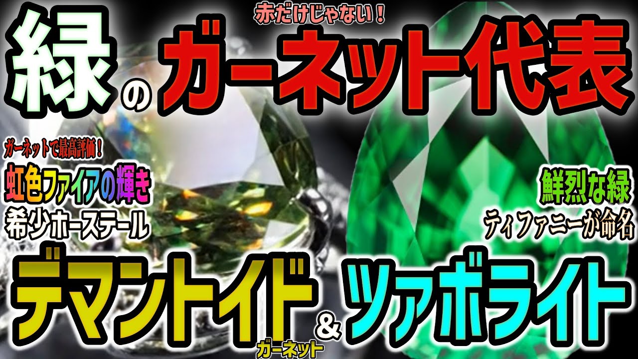 The Best Green Garnets!] Demantoid Garnet and Tsavorite [Gemstones