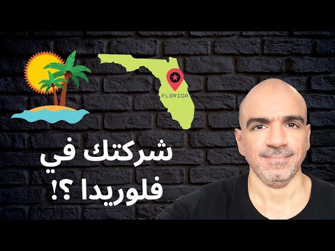 فيديو: لماذا يجب علي التأسيس في فلوريدا؟