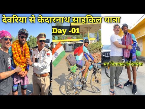 Deoria - Gorakhpur To Kedarnath Cycle Ride Day 01 🚴🚴 #deoria #gorakhpur #kedarnath