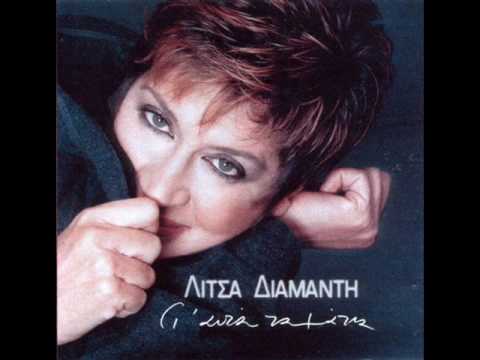 ΑΠΟ ΣΕΝΑ ΘΑ ΠΑΩ - ΛΙΤΣΑ ΔΙΑΜΑΝΤΗ APO SENA THA PAO - LITSA DIAMANTI