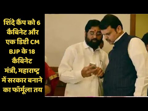शिंदे कैंप को 6 कैबिनेट और एक डिप्टी CM, BJP के 18 कैबिनेट मंत्री, सरकार बनाने का फॉर्मूला तय