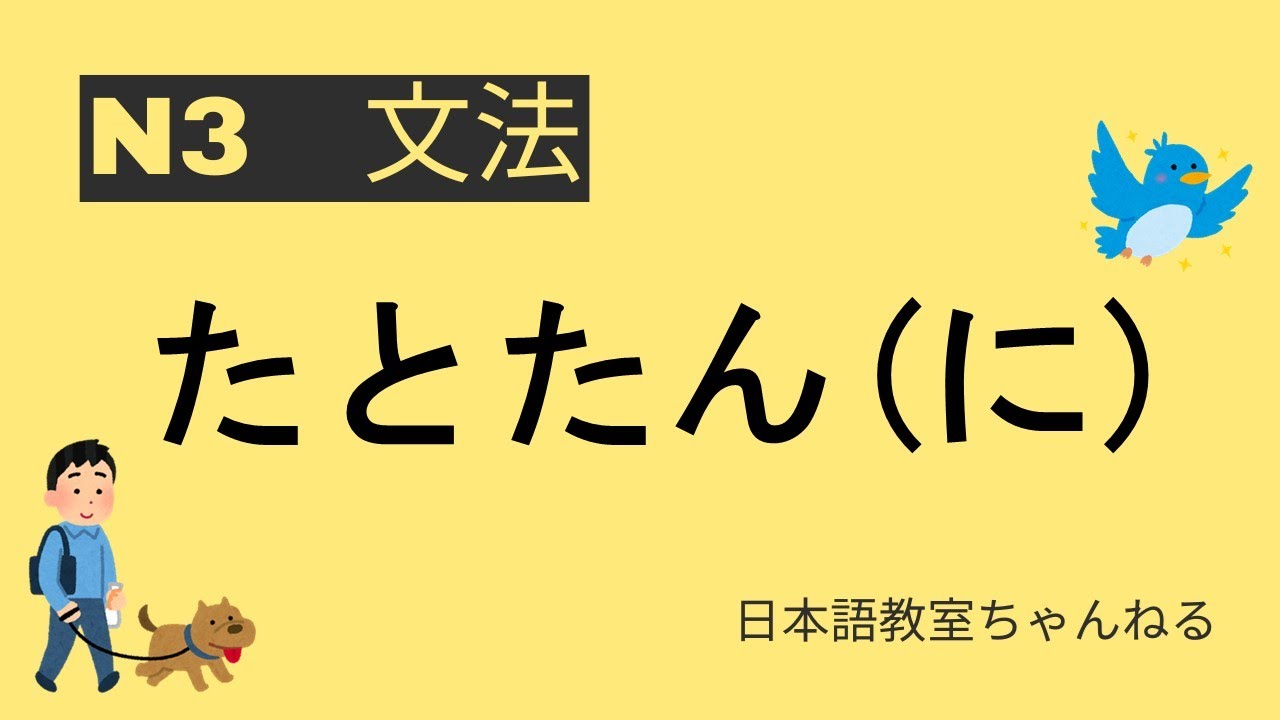 【N3文法】たとたん（に）【JLPT N3 Grammar】