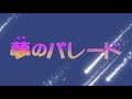 「ゆめのパレード」踊ってみたそして歌ってみた