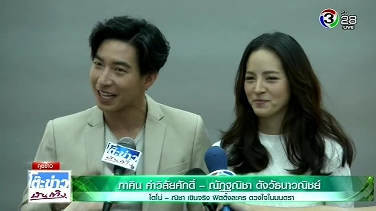 โตโน่ - ณิชา เขินจริง ฟิตติ้งละคร ดวงใจในมนตรา& ตอบชัดสถานะความสัมพันธ์ @โต๊ะข่าวบันเทิง 18 Sep 2018