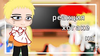 реакция Хокаге на тт {Наруто}|||1|?||| ///Нусаги\\\\\\