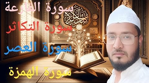 قرآن / سورة القارعة / سورة التكاثر/ سورة العصر / سورة الهمزة #qurantalawat