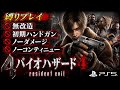 【縛りプレイ】バイオハザード4 無改造・初期ハンドガン・ノーダメージ・ノーコンティニュー【Resident Evil 4】【PS5】