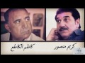 الشاعر الكبير الراحل كاظم إسماعيل الكاطع قصيدة غريب اني و غناء الفنان كريم منصور 