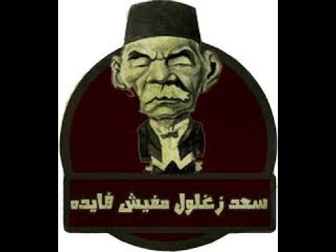 سعد زغلول مفيش فايده