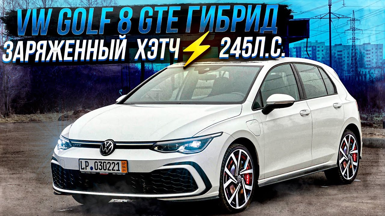 Volkswagen Golf 8 GTE Гибрид. Заряженный хэтчбек ⚡️245л.с.