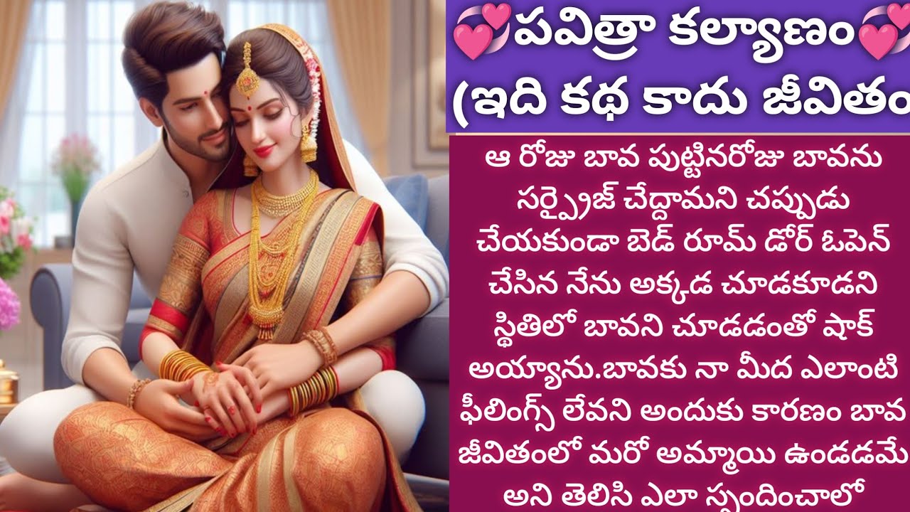💞పవిత్రా కల్యాణం💞 |ఇది కథ కాదు జీవితం|#reallife |#hearttouching -Vedhas Kitchen and Vlogs |emotional