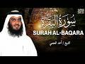 الشيخ احمد العجمي سورة البقرة النسخة الأصلية    