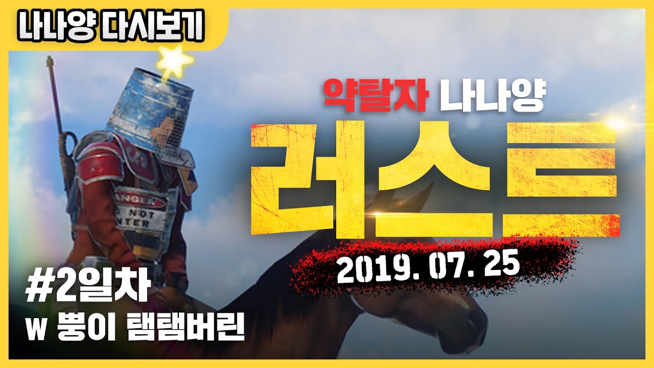 [나나양] 러스트 2일차 w.뿡이,김진우,실프