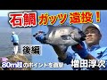 【後編】石鯛・ガッツ遠投！・80m超のポイントを直撃／増田淳次【石鯛釣り】