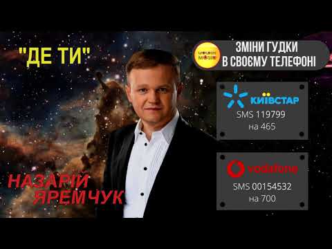 Назарій Яремчук, пісня Де ти, зміни гудки в своєму телефоні