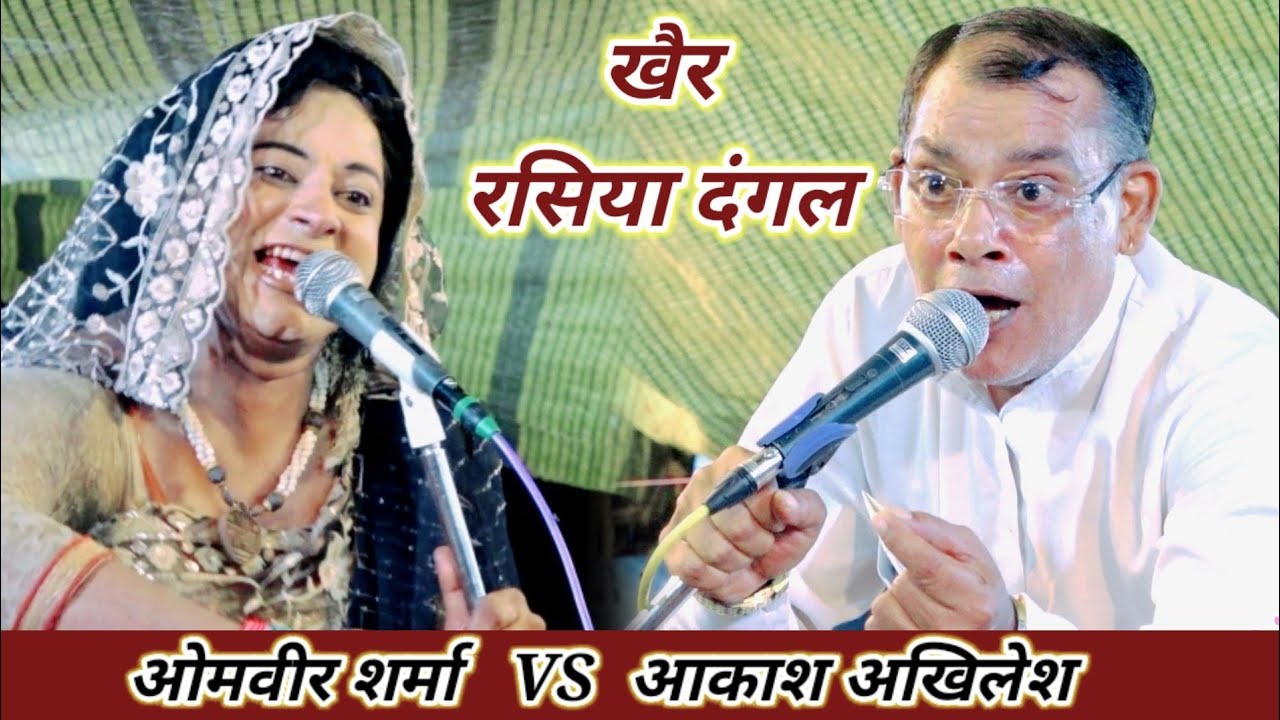 फूल मनोरंजन 🌟 खैर रसिया दंगल 🌟 ओमवीर शर्मा वर्सेस आकाश अखिलेश  omveer Sharma Rasiya
