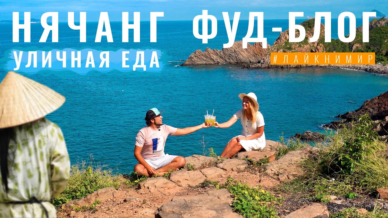 Вьетнам. УЛИЧНАЯ ЕДА НЯЧАНГА! Вьетнамская кухня и азиатский стрит-фуд. ЛУЧШИЕ БЛЮДА Вьетнама 2022!