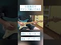 なるべく簡単にアドリブ弾いてみたい人はチャンネル見てみてね！　#アドリブギターソロ #アドリブ練習 #ギター #ギター弾いてみた
