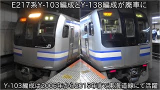 【E217系Y-103編成とY-138編成が廃車に】Y-103編成は2006年から2015年まで東海道線にて活躍をしていた