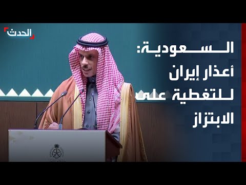 وزير الخارجية السعودي أعذار إيران محاولة للتغطية على سياسة الابتزاز