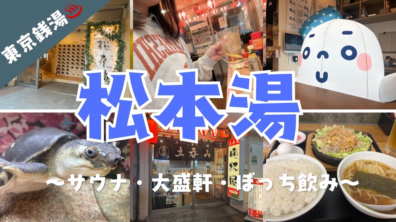 【東中野】オススメの東京銭湯｜松本湯♨️｜大盛軒の鉄板麺｜女子ひとり飲み🍺のとある休日。