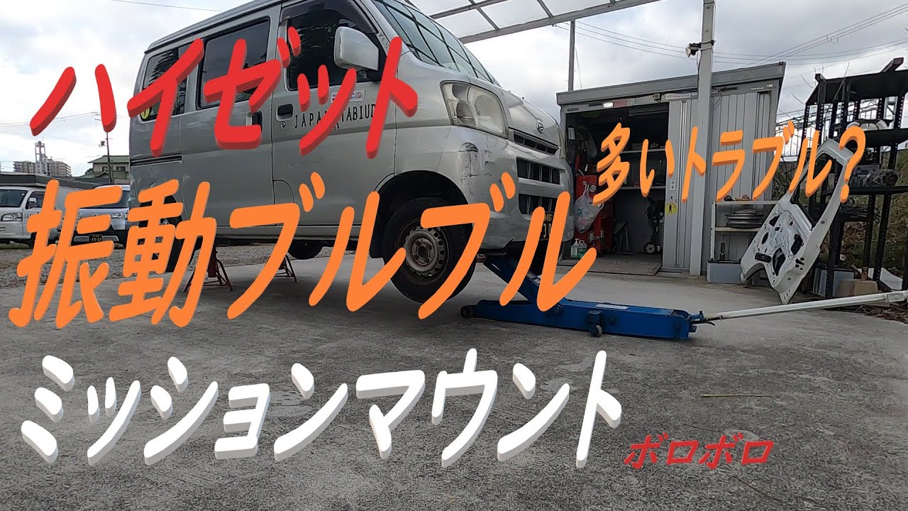 【ダイハツ】ハイゼットエンジン始動後の振動がヒドかったので点検したらミッションマウントのゴム切れだったので交換