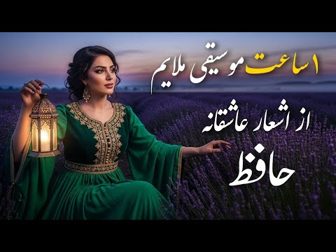 یک ساعت موسیقی ملایم از اشعار عاشقانه حافظ با صدای بی نظیر