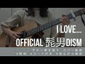 【弾き語り】I LOVE... /Official髭男dism(カバー)【歌詞コード付き】