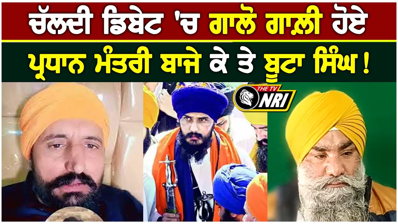 ਚੱਲਦੀ ਡਿਬੇਟ 'ਚ ਗਾਲੋ ਗਾਲ਼ੀ ਹੋਏ  ਪ੍ਰਧਾਨ ਮੰਤਰੀ ਬਾਜੇ ਕੇ ਤੇ ਬੂਟਾ ਸਿੰਘ !