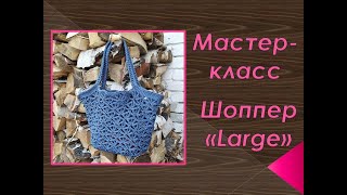 2МК шоппер Large крючком Вяжем основную часть