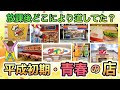 40代が懐かしい!学生時代によく行ってた思い出のお店あげてけ!