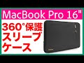 【ノートパソコンケース】360°どんな敵からも守ってくれるケースを買いました【レビュー】