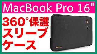 【ノートパソコンケース】360°どんな敵からも守ってくれるケースを買いました【レビュー】