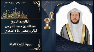 سورة التوبة كاملة  وفواتح سورة يونس عبدالله الموسى رمضان ١٤٤٤ه Surat Al Tawbah ,Abdullah Al-Mousa