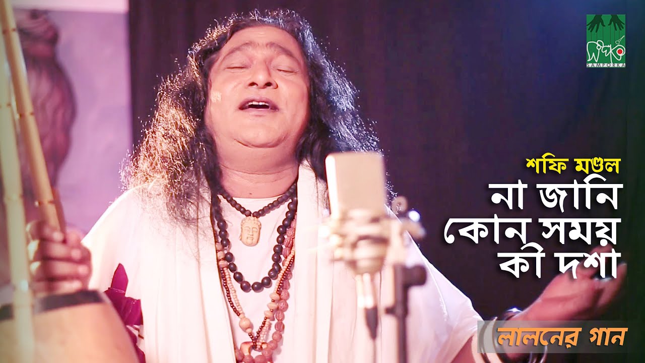Song of Baul Shafi Mondal I dont know what happens Baul Shafi Mondol