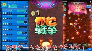 【かに戦争#1】カニが主役の放置ゲームやり込んでみた！ screenshot 1