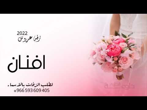 اغنيه فخمه باسم افنان زفه باسم افنان 2022 