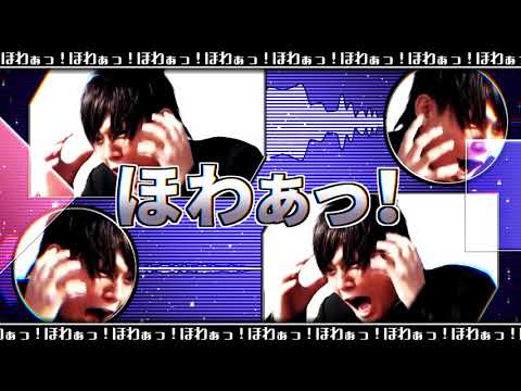 【合作単品】ほわぁっ！