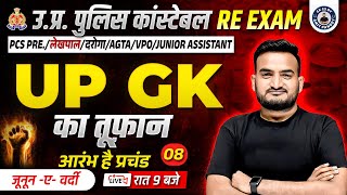 UP POLICE CONSTABLE UP GK | AGTA, JR.A, JE, LEKHPAL,VDO, UPPSC, UP SI, LEC 08 BY AMIT PANDEY SIR