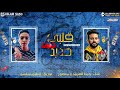 مهرجان قلبي حديد غناء ويدا العميد و محمد منصور توزيع اسلام ساسو 2020 