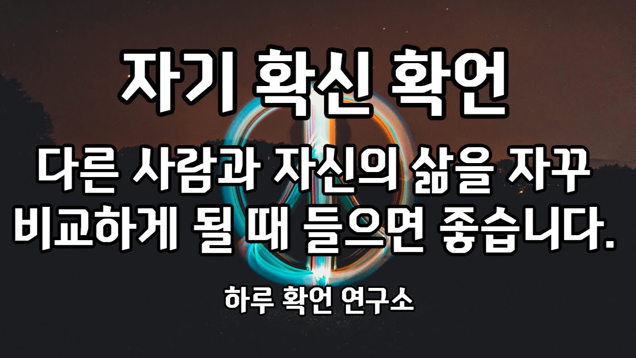 [자기확신확언] 비교하느라 지친 밤에 듣는 확언 
