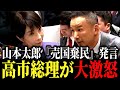 【大激怒】「高市の売国棄民政策だ！」山本太郎の発言で高市総理が大激怒