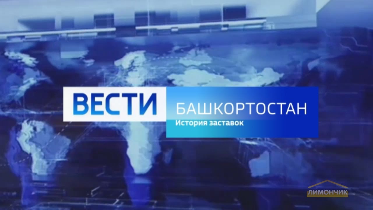 Заставка вести россия. Вести заставка. Вести заставка Россия. Вести заставка Россия 1. Заставка вести 2010.