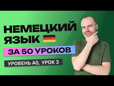 НЕМЕЦКИЙ ЯЗЫК ЗА 50 УРОКОВ. УРОК 3 (53). НЕМЕЦКИЙ С НУЛЯ УРОКИ НЕМЕЦКОГО ЯЗЫКА ДЛЯ НАЧИНАЮЩИХ A0