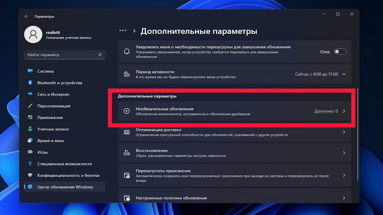 Как скачать и установить необязательные обновления в Windows 11 ?