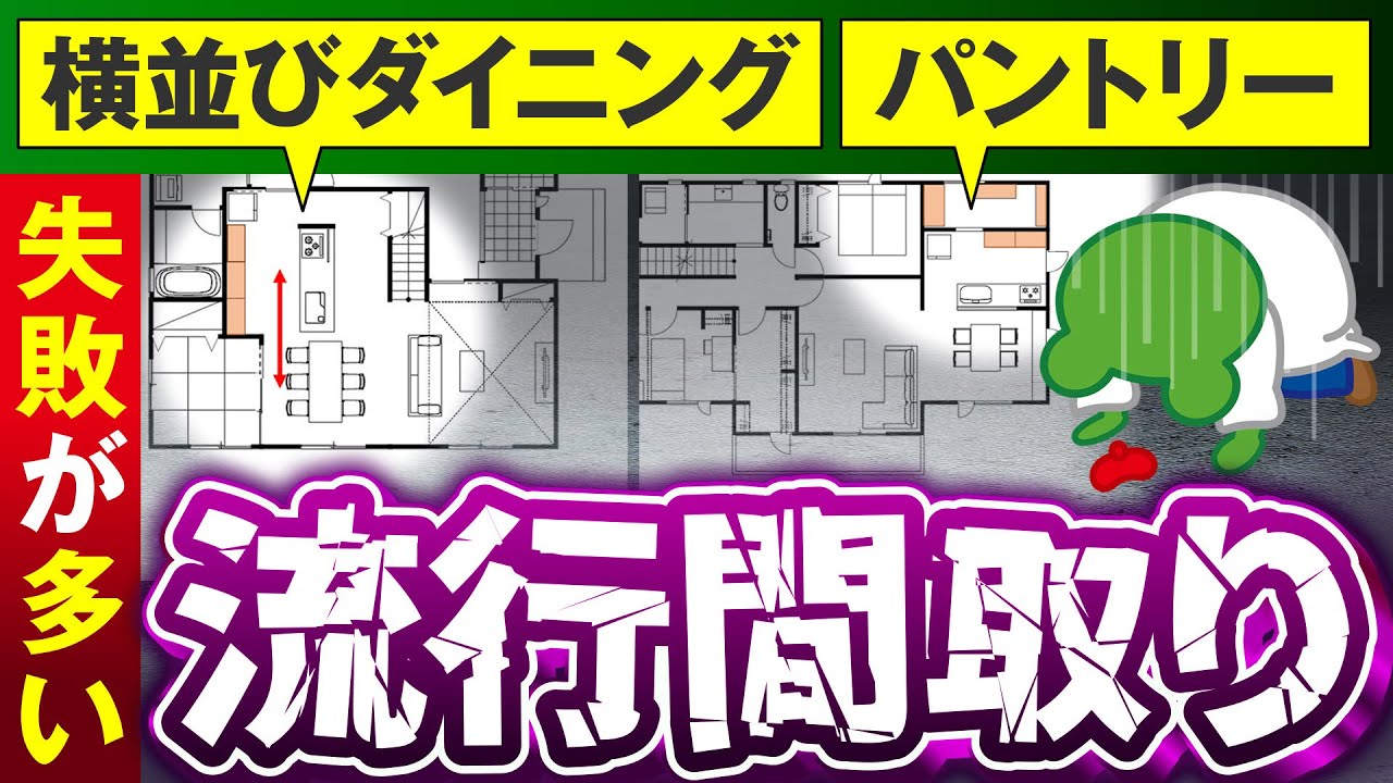 【失敗する流行間取り】２つを解説：横並びダイニング/パントリー